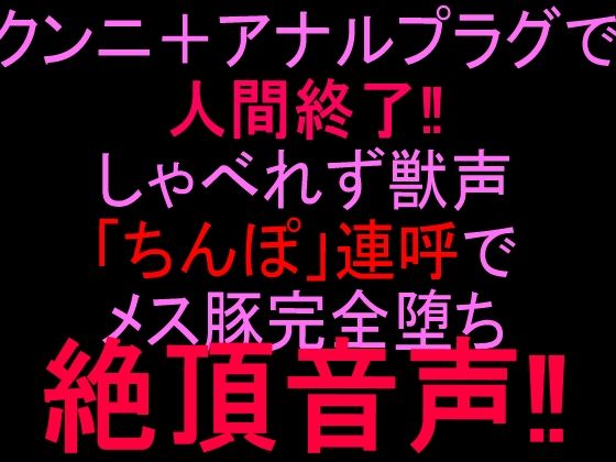 クンニ＋アナルプラグで人間終了！！しゃべれず獣声「ちんぽ」連呼でメス豚完全堕ち絶頂音声！！  エロ画像808360
