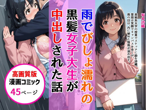 【高画質版】雨でびしょ濡れの黒髪美術系女子大生が中出しされた話  エロ画像808367