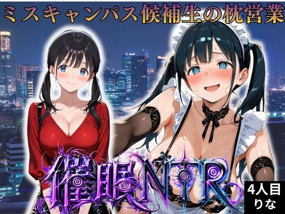 枕営業しているミスキャンパス候補生は催●NTRで大人の厳しさを学んでいます  4人目りな  エロ画像808376