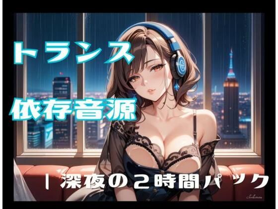 トランス依存音源ー深夜の2時間パック  エロ画像808440