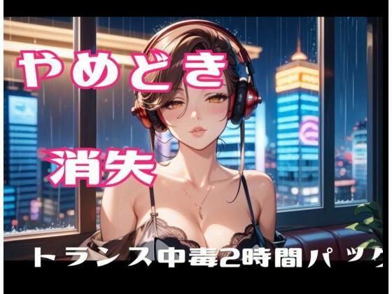 やめどき消失-トランス中毒2時間パック  エロ画像808450