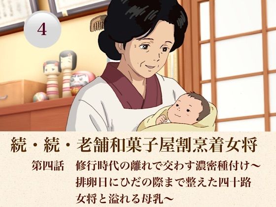 続・続老舗和菓子屋割烹着女将  第四話  修行時代の離れで交わす濃密種付け〜排卵日にひだの際まで整えた四十路女将と溢れる母乳〜  エロ画像808452