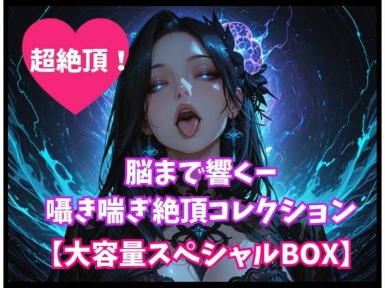 脳まで響くー囁き喘ぎ絶頂コレクション【大容量スペシャルBOX】  エロ画像808466