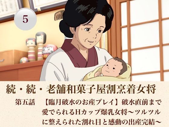 続・続老舗和菓子屋割烹着女将  第五話  【臨月破水のお産プレイ】破水直前まで愛でられるHカップ爆乳女将〜ツルツルに整えられた割れ目と感動の出産完結〜  エロ画像808485