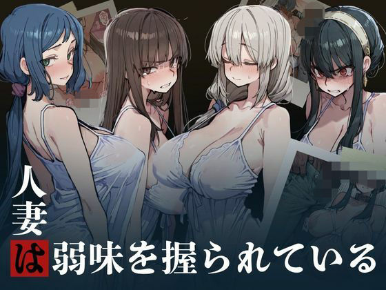 人妻は弱味を握られている  エロ画像808513