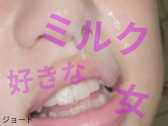 ミルクが好きな女  エロ画像808543