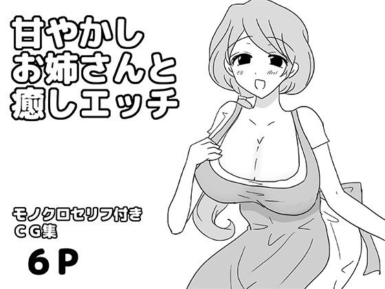 甘やかしお姉さんと癒しエッチ  エロ画像808558