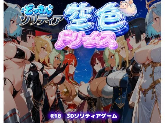 【ファンタジートランプ編】どっきんソリティア空色ドリームスVol1  エロ画像808576