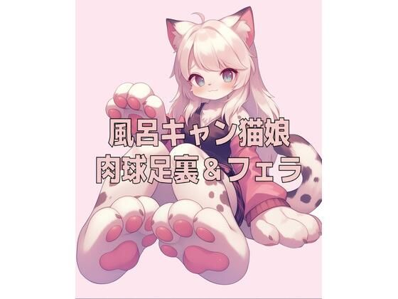 風呂キャン猫娘の足裏肉球の匂いとチ〇ールフェラ  エロ画像808599
