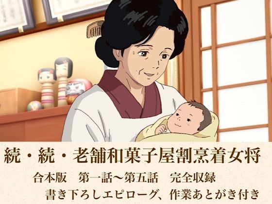 続・続・老舗和菓子屋割烹着女将  合本版  エロ画像808602