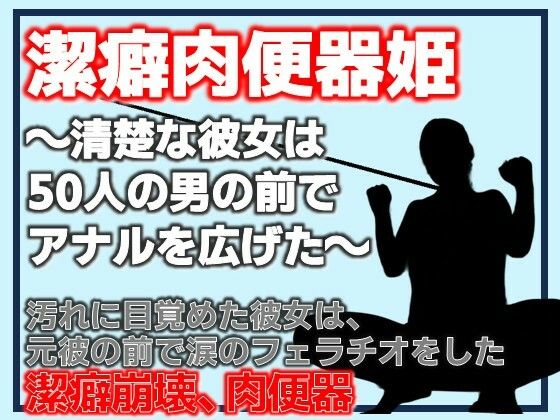 潔癖肉便器姫〜清楚な彼女は50人の男の前でアナルを広げた〜  エロ画像808606