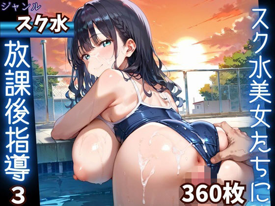 水着美女たちに、夕焼けバックに熱血指導！3★360P  エロ画像808690