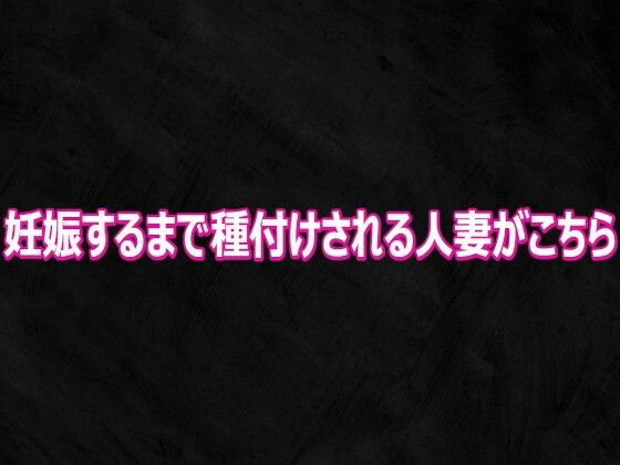 妊娠するまで種付けされる人妻がこちら  エロ画像808716