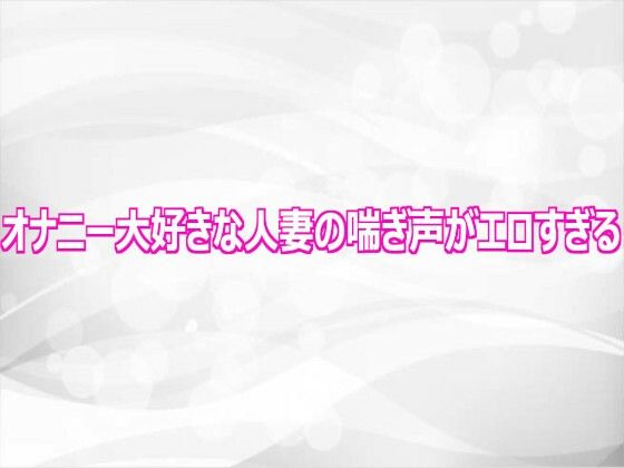 オナニー大好きな人妻の喘ぎ声がエロすぎる  エロ画像808717