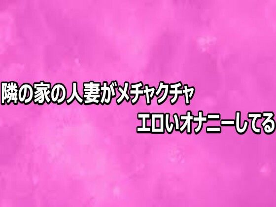 隣の家の人妻がメチャクチャエロいオナニーしてる  エロ画像808718