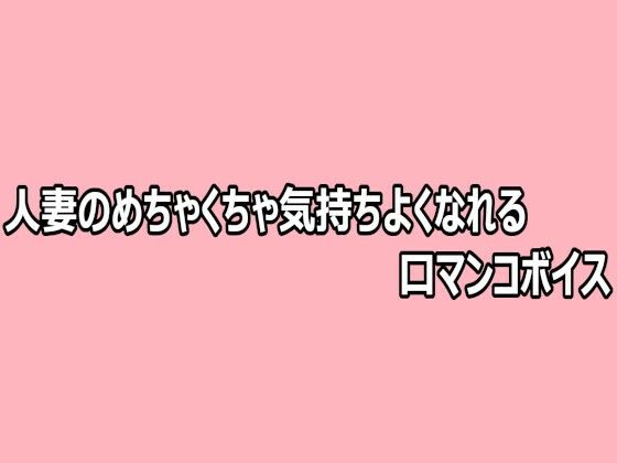 人妻のめちゃくちゃ気持ちよくなれる口マンコボイス  エロ画像808723