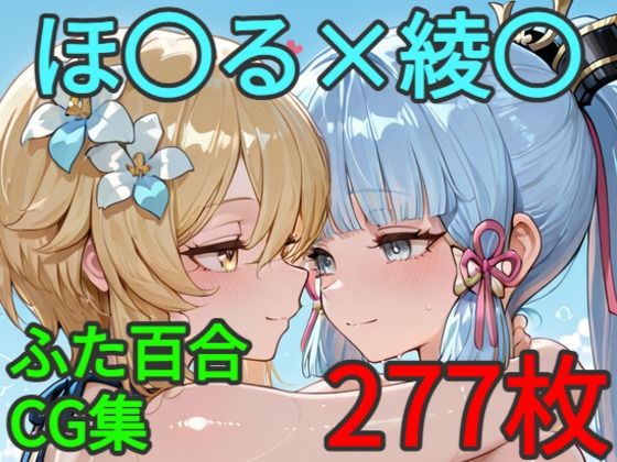 ほ〇る×綾〇 ふたなり百合CG集2  エロ画像808757