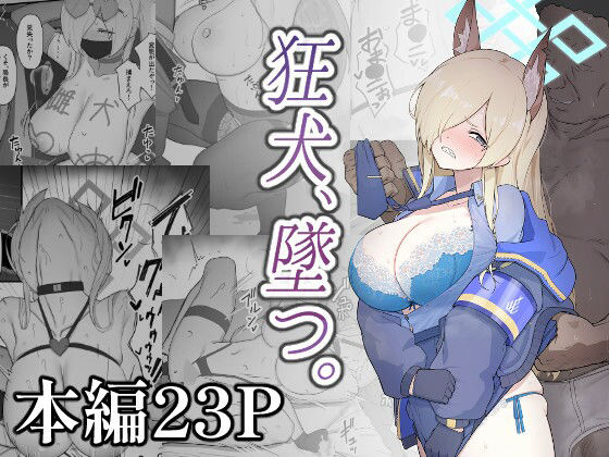 狂犬、堕つ。  エロ画像808765