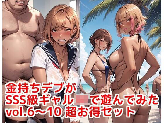 金持ちデブがSSS級ギャルJKで遊んでみた vol.6〜10 超お得セット  エロ画像808778