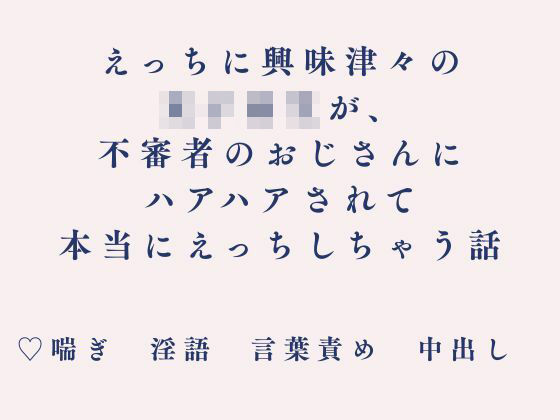えっちに興味津々の女子校生が、不審者のおじさんにハアハアされて本当にえっちしちゃう話  エロ画像808781