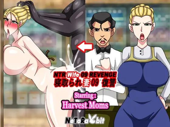 NTR Wife 09 Revenge – Harvest Mom  エロ画像808864