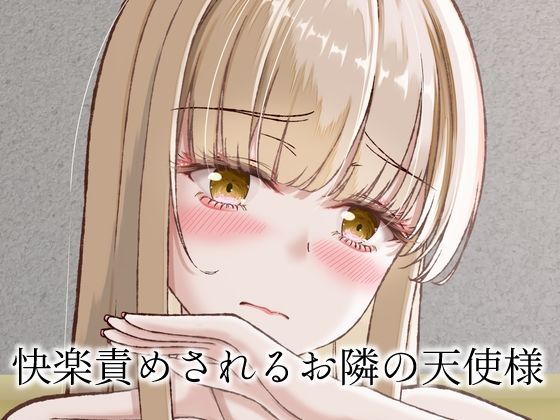 快楽責めされるお隣の天使様  エロ画像808880