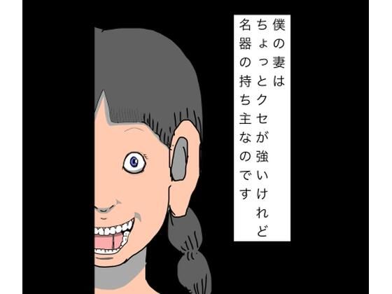 僕の妻はちょっとクセが強いけれど名器の持ち主なのです  エロ画像808903