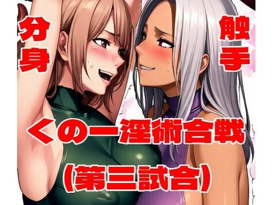 くの一淫術合戦（第三試合）  エロ画像808916