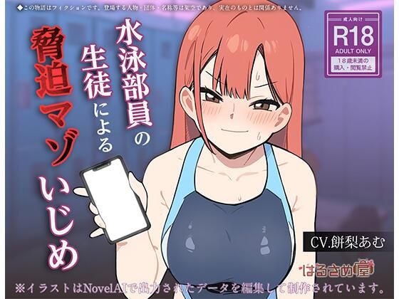水泳部員の生徒による脅迫マゾいじめ  エロ画像808974
