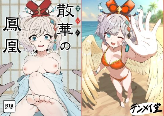 散華の鳳凰  エロ画像808993
