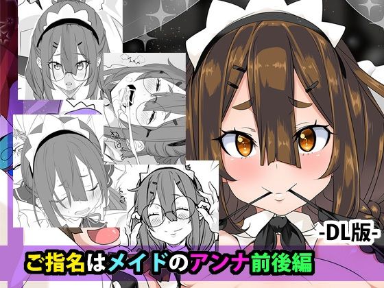 ご指名はメイドのアンナ  前後編  エロ画像809008