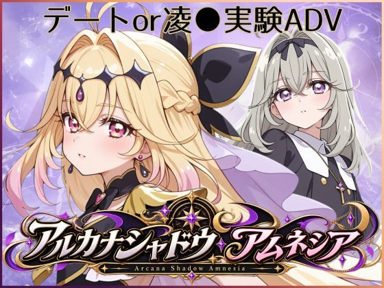 アルカナシャドウ・アムネシア  エロ画像809014