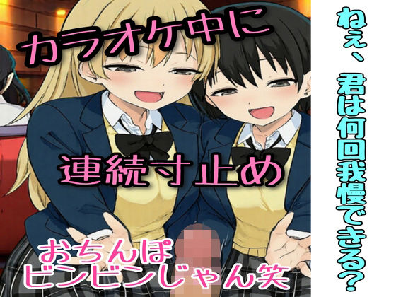 カラオケ中、同級生2人に連続寸止めされた話  エロ画像809018