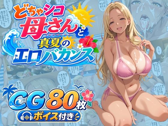 どちゃシコ母さんと真夏のエロバカンス  エロ画像809030