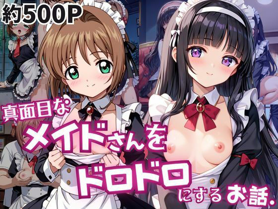 真面目なメイドさんをドロドロにするお話〜木○本桜＆大○寺知世編〜  エロ画像809045