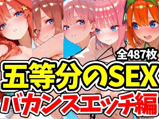 五等分のSEX バカンスエッチ編  エロ画像809060