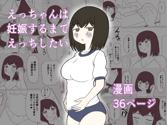 えっちゃんは妊娠するまでえっちしたい  エロ画像809106