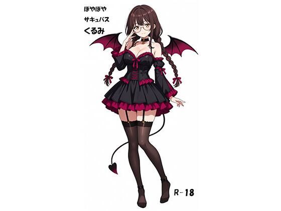ぽやぽやサキュバスくるみ  エロ画像809111