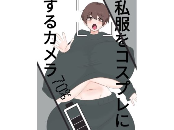 スライドショーつき私服をコスプレにするカメラ  エロ画像809128