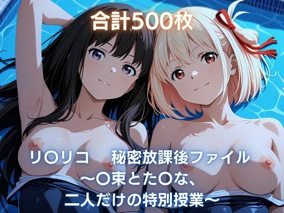 リ〇リコ 秘密放課後ファイル 〜〇束とた〇な、二人だけの特別授業〜  エロ画像809150