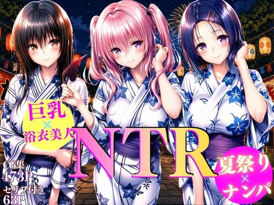 巨乳浴衣美人の背徳NTR  古〇川、西〇寺、ナ〇編  エロ画像809152