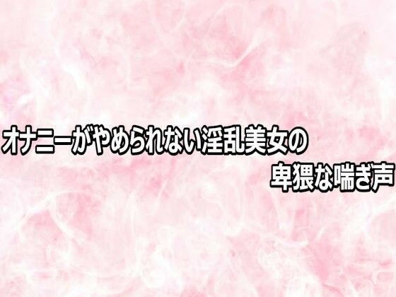 オナニーがやめられない淫乱美女の卑猥な喘ぎ声  エロ画像809202