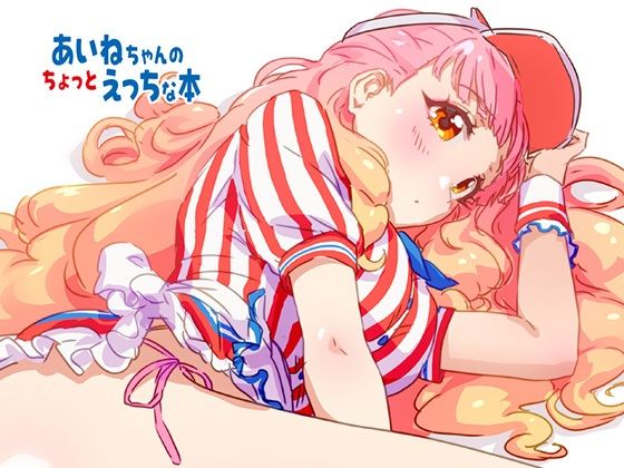 あいねちゃんのちょっとえっちな本  エロ画像809329