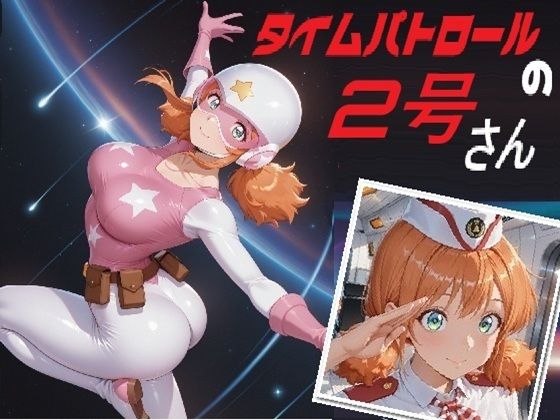 タイムパトロールの2号さん  エロ画像809348