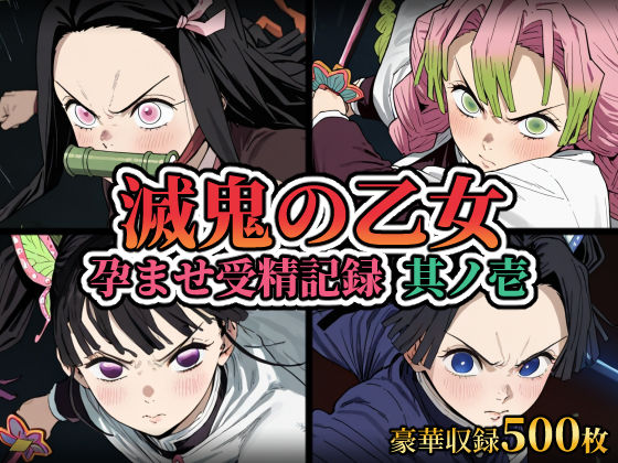 滅鬼の乙女 孕ませ受精記録 其ノ壱  エロ画像809362