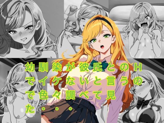 幼馴染が彼氏とのHでイケないと言うので色々調べてみた・・・  エロ画像809391