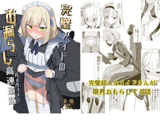 完璧メイドのお漏らし高速道路  エロ画像809402