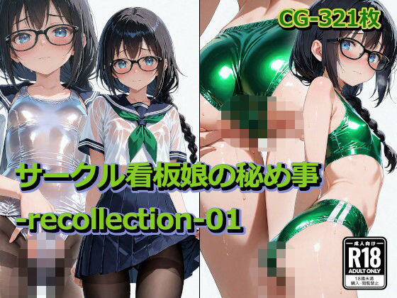 サークル看板娘の秘め事-recollection-01  エロ画像809456