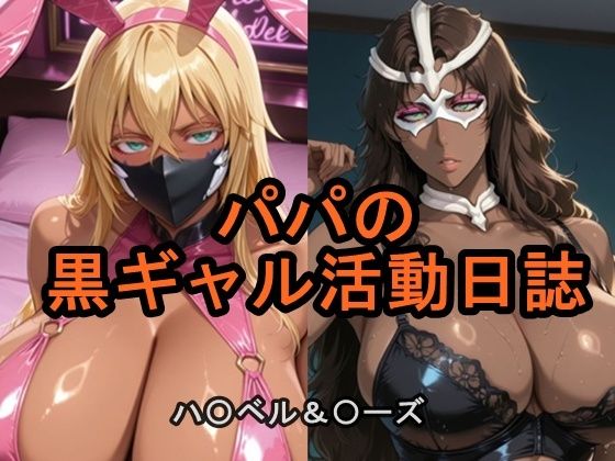 パパの黒ギャル活動日誌  エロ画像809580