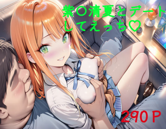 紫〇清夏とデートしてえっち  エロ画像809584